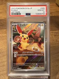 ★PSA10★【プラスル/AR/SV3a】2023 PLUSLE 065/062