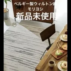 ベルギー製　楽天2.5万円 モリヨシ ラグ Sugary 160×230