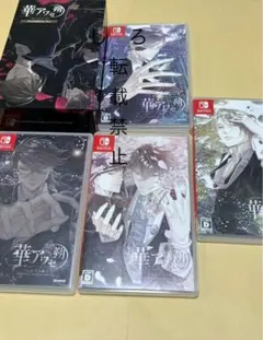 Nintendo Switch 華アワセ 朔 コンプリートセット
