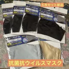 抗菌、抗ウイルスマスク黒4枚グレー1枚ベージュ１枚　6点セット