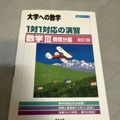 大学への数学 1対1対応の演習 数学III 微積分編 新訂版のサムネイル