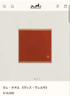 エルメス　HERMES ハンドタオル