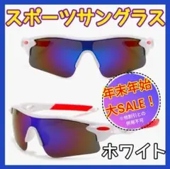 【年始SALE】スポーツサングラス　ケース付き　ホワイト　男女兼用 UVカット
