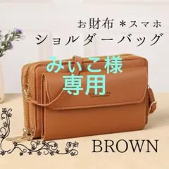 《新品》 長財布 スマホショルダー がま口 ブラウン バッグ ポーチのサムネイル