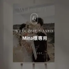 Mina様専用 A1ウェルカムボード 結婚式 パネル ウェルカムスペース