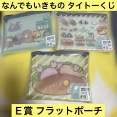 タイトーくじ フラットポーチ なんでもいきもの Ｅ賞