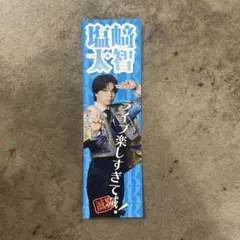 M!LK 塩﨑太智 好きすぎて滅 ステッカー SMILE POP！スマポ ライブ