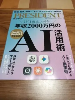 PRESIDENT2025.10.3号　年収 2000万円のAI活用術