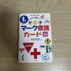 KUMON マーク標識カード 1巻