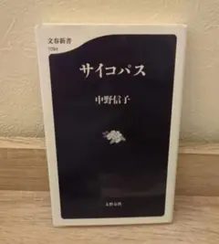 サイコパス 中野信子 文春新書