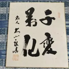 松村謙三 ②直筆色紙「日日是好日」｜元農林大臣 岸信介. 広川弘禅 松村謙三 直筆色紙各1枚 - メルカリ