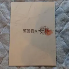 5番目のサリー パンフレット