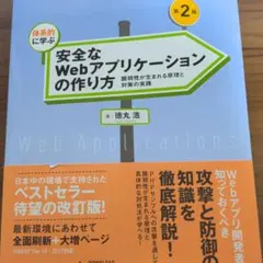 体系的に学ぶ安全なWebアプリケーションの作り方 脆弱性が生まれる原理と対策の…