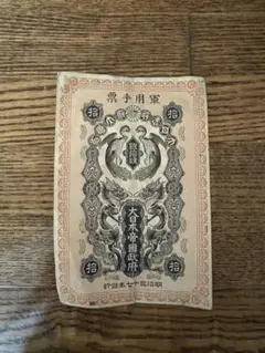 2026年最新】日露戦争軍票の人気アイテム - メルカリ