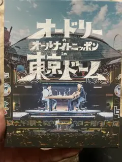 2026年最新】オードリー 東京ドーム dvdの人気アイテム - メルカリ