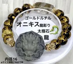 龍彫り太極石　ゴールドルチル　龍彫りオニキス　魔除け　厄除け　金運　財運　開運