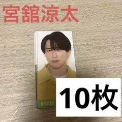 宮舘涼太 2023デタカ 10枚セット