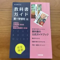 高校教科書ガイド 国語 第一学習社版 高等学校 古典探究 漢文編,718.719