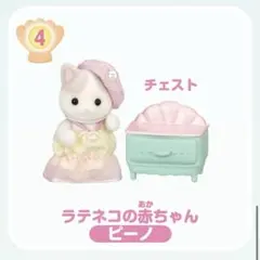シルバニアファミリー ラテネコの赤ちゃん ピーノ／ローソン限定