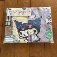 サンリオ当たりくじクロミ　ハンドタオル２枚セット
