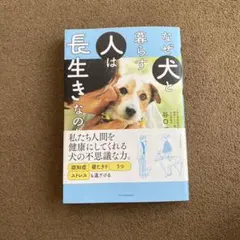 なぜ犬と暮らす人は長生きなのか 谷口優