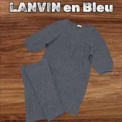 LANVIN en Bleu グレー セットアップ カシミア混 ル