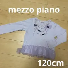 【メゾピアノ】mezzo piano 120cm 長袖カットソー 薄紫