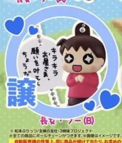 うちの3姉妹チャーム カプセルトイ