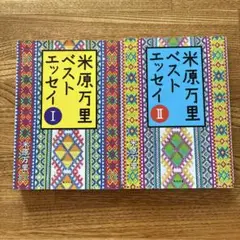 米村万里ベストエッセイ⒈2 2冊組