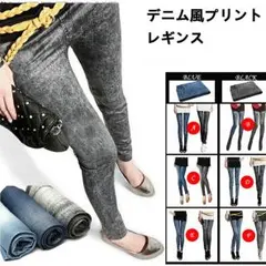 【お買い得】美脚レギンスパンツ デニム風 きれいめ