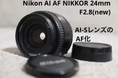 Nikon AI AF NIKKOR 24mm F2.8 単焦点レンズ