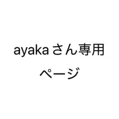 ayakaさん専用ページ