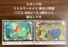 ディズニー リトルマーメイド 美女と野獣 パズル 300ピース 2個セットのサムネイル