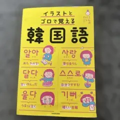 イラストとゴロで覚える韓国語