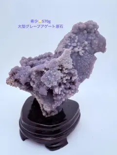✨希少一点物✨大型グレープアゲート原石｜玄関浄化・空間磁場・ラベンダー波動置物
