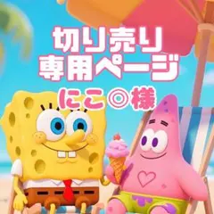 にこ◎様♡専用ページ