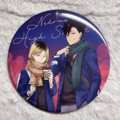 ☆*d様 ハイキュー よこはまコスモワールド 音駒 孤爪研磨 黒尾鉄朗