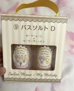 セーラームーン マイメロディ コラボ 一番くじ バスソルト D賞