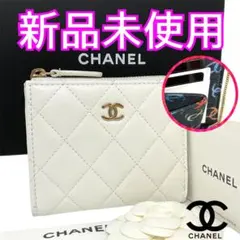 【星】未使用シャネル財布　マトラッセ　スモールウォレットフラグメントL字ジップ