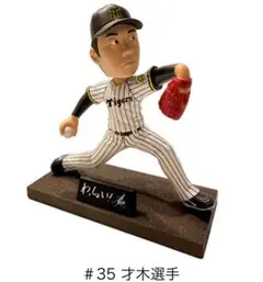阪神タイガース　ボブルヘッド　藤川球児監督　才木浩人選手（２体セット） ボブルヘッドフィギュア 藤川球児監督 2025 阪神タイガース