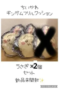 【今月セール中！】ちいかわギンガムフリルクッション　うさぎ2個セット