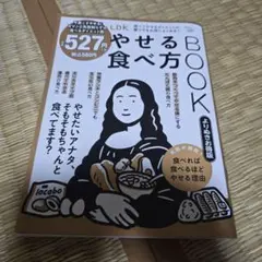 LDKやせる食べ方BOOK よりぬきお得版