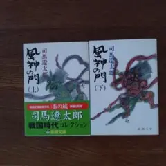 風神の門 上、下セット