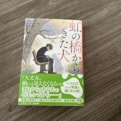 虹の橋からきた犬