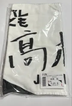 石川祐希 高橋藍 刺繍 ハンドタオル ハンカチ 石川祐希 高橋藍 刺繍 ハンドタオル ハンカチ - スポーツ選手最