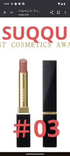 未使用に近いSUQQUスック　ベルベットフィット リップスティック　03 沫桜