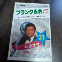 フランク永井ヒットビッグ21 カラオケ