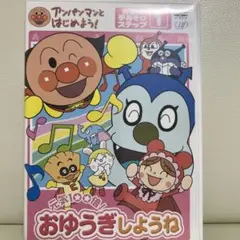 アンパンマンといっしょにおゆうぎしようね