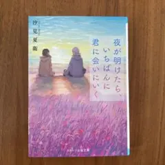 夜が明けたら、いちばんに君に会いにいく