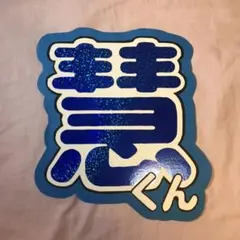 ファンサ うちわ文字 慧